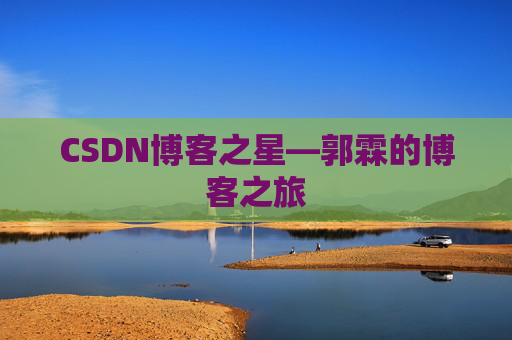 CSDN博客之星—郭霖的博客之旅